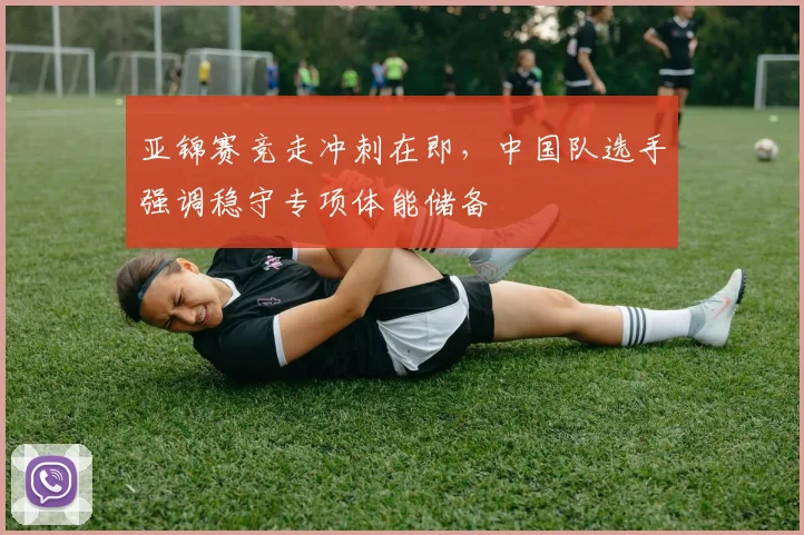 亚锦赛竞走冲刺在即，中国队选手强调稳守专项体能储备