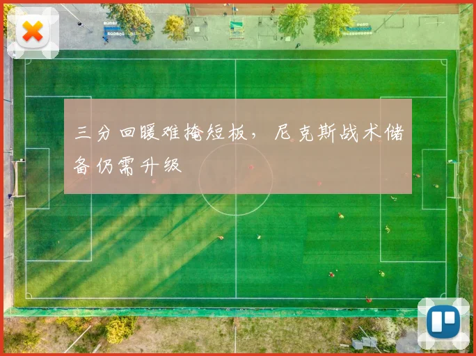 三分回暖难掩短板，尼克斯战术储备仍需升级