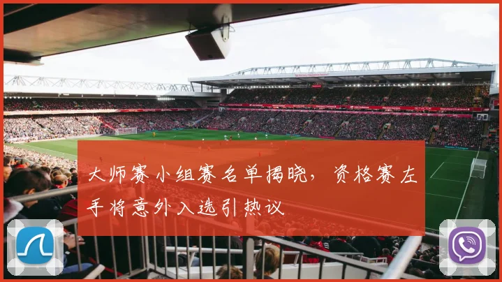 大师赛小组赛名单揭晓，资格赛左手将意外入选引热议