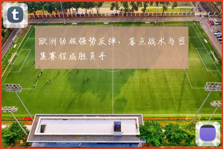 欧洲劲旅强势反弹，落点战术与密集赛程成胜负手