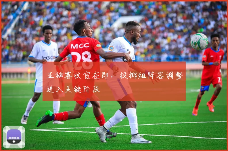 亚锦赛收官在即，投掷组阵容调整进入关键阶段