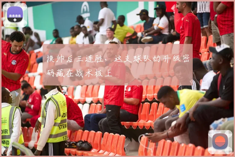 换帅后三连胜，这支球队的升级密码藏在战术板上