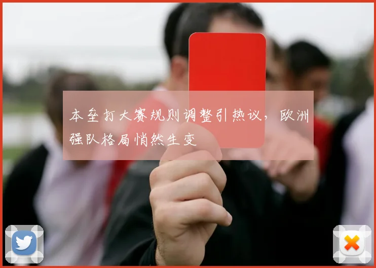 本垒打大赛规则调整引热议，欧洲强队格局悄然生变