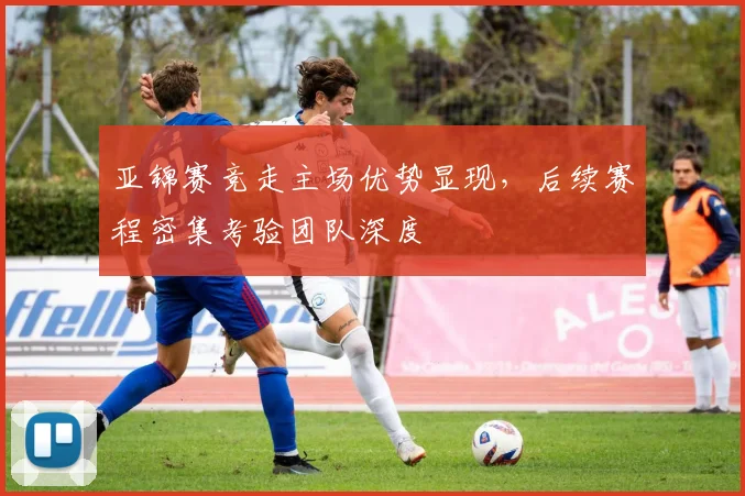 亚锦赛竞走主场优势显现，后续赛程密集考验团队深度