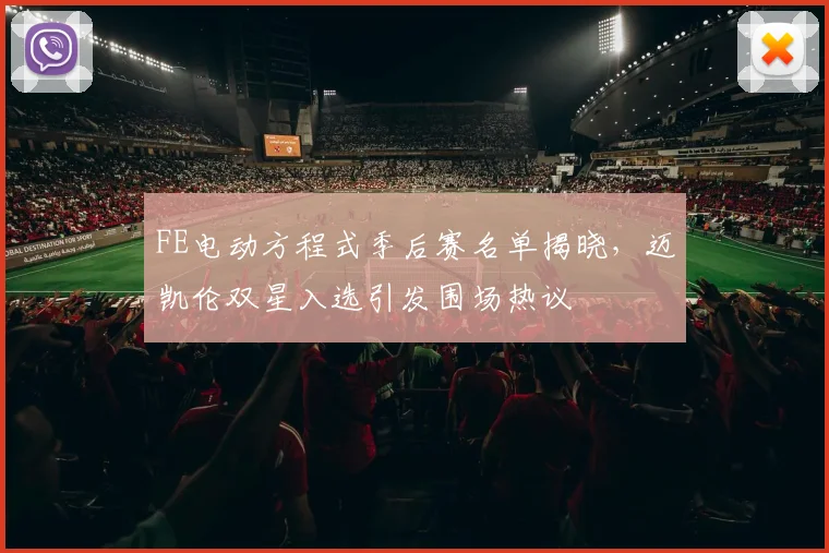 FE电动方程式季后赛名单揭晓，迈凯伦双星入选引发围场热议