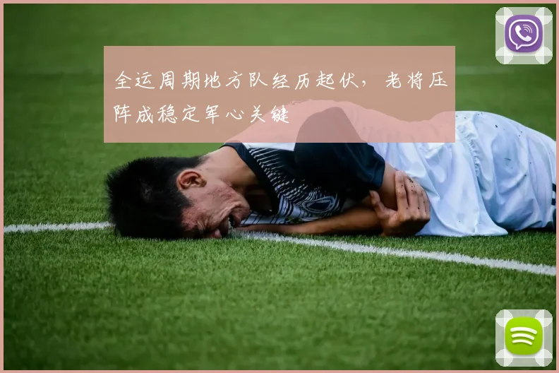 全运周期地方队经历起伏，老将压阵成稳定军心关键