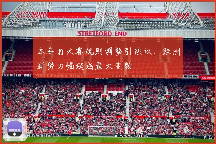 本垒打大赛规则调整引热议，欧洲新势力崛起成最大变数
